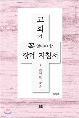 교회가 꼭 알아야 할 장례 지침서 : 존엄한 죽음