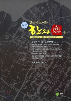 한 눈에 보이는 설문한자 창 (상)