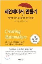 레인메이커 만들기