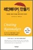 레인메이커 만들기