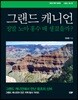 그랜드 캐니언