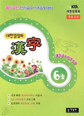 대한검정회 한자 6급 통합본
