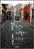 끌리다 거닐다 홀리다