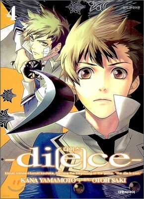 다이스 -Di[e]ce- 4