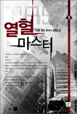 열혈 마스터 5