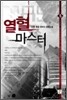 열혈 마스터 5