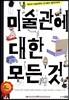 미술관에 대한 모든 것