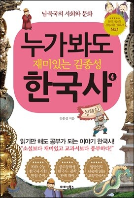 누가 봐도 재미있는 김종성 한국사 4