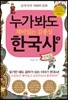 누가 봐도 재미있는 김종성 한국사 4