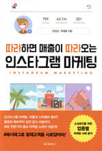 따라하면 매출이 따라오는 인스타그램 마케팅