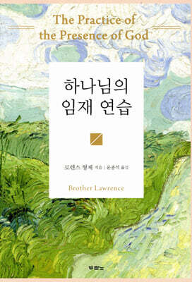 하나님의 임재 연습