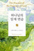 하나님의 임재 연습