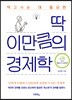 딱 이만큼의 경제학