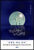 당신의 별이 사라지던 밤