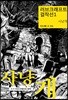 러브크래프트 걸작선 1