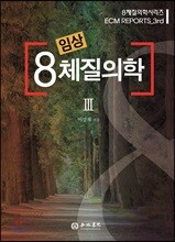 임상 8체질의학 3