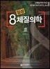 임상 8체질의학 3