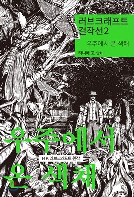 러브크래프트 걸작선 2