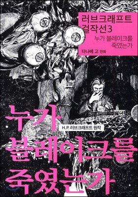 러브크래프트 걸작선 3