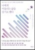 나에게 어울리는 삶을 살기로 했다