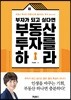 부자가 되고 싶다면 부동산 투자를 하라