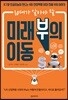 미래 부의 이동