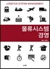 물류시스템 경영