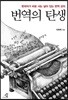 번역의 탄생