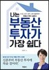 나는 부동산 투자가 가장 쉽다