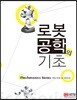 로봇공학의 기초
