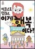 아리스토텔레스, 이게 행복이다!