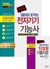 2018 적중 기출문제로 합격하는 전자기기 기능사