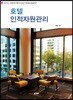 호텔 인적자원관리