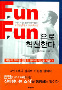 뻔뻔(Fun Fun)으로 혁신한다 - 사람이 조직을 만들고 조직이 기업을 키운다 (경제/2)