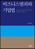 비즈니스범죄와 기업법