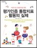 평가인증 통합지표 활용의 실제