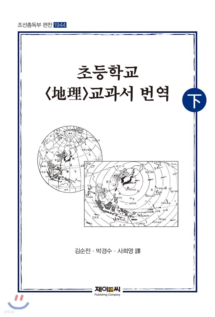 조선총독부 초등학교 지리 교과서 번역 (하)