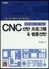 CNC 선반 프로그램&범용선반