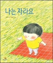 나는 자라요 (빅북)