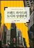 브랜드 파사드와 도시의 상생관계