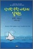 신기한 수학 나라의 알렉스