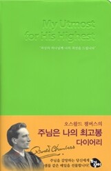 주님은 나의 최고봉 다이어리