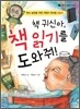 책 귀신아, 책 읽기를 도와줘!