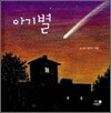 아기별