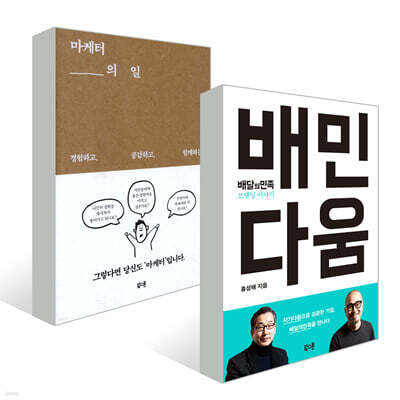 마케터의 일 + 배민다움