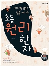 초등 원리한자