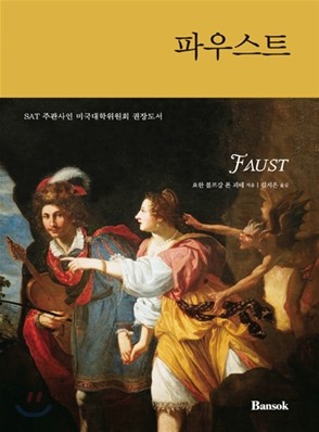 Faust 파우스트 SET (한글판+영문판)