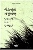이효석의 서정미학