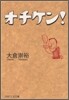 オチケン!