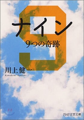 ナイン